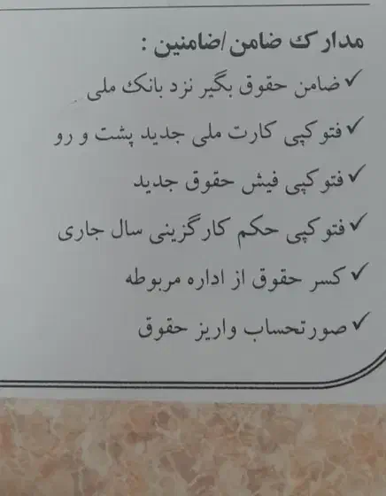 نیاز به ضامن حقوق بگیر بانک ملی فوری|خدمات مالی، حسابداری، بیمه|دزفول, |دیوار
