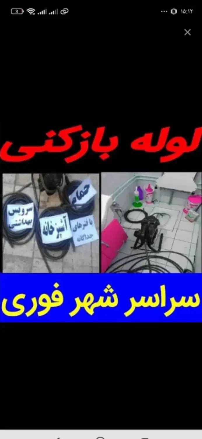 لوله بازکنی رفع نمزدگی۵۵٪تخفیف عبادی ابوطالب هنرور|خدمات پیشه و مهارت|مشهد, موسوی قوچانی|دیوار