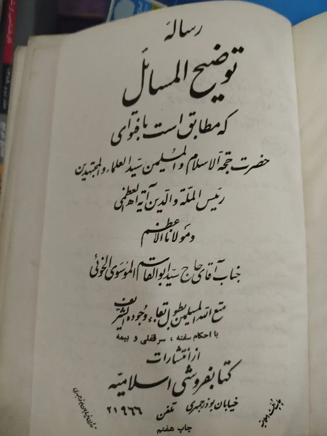 توصیح المسائل موسوی خوئی|کتاب و مجله مذهبی|اصفهان, احمدآباد|دیوار