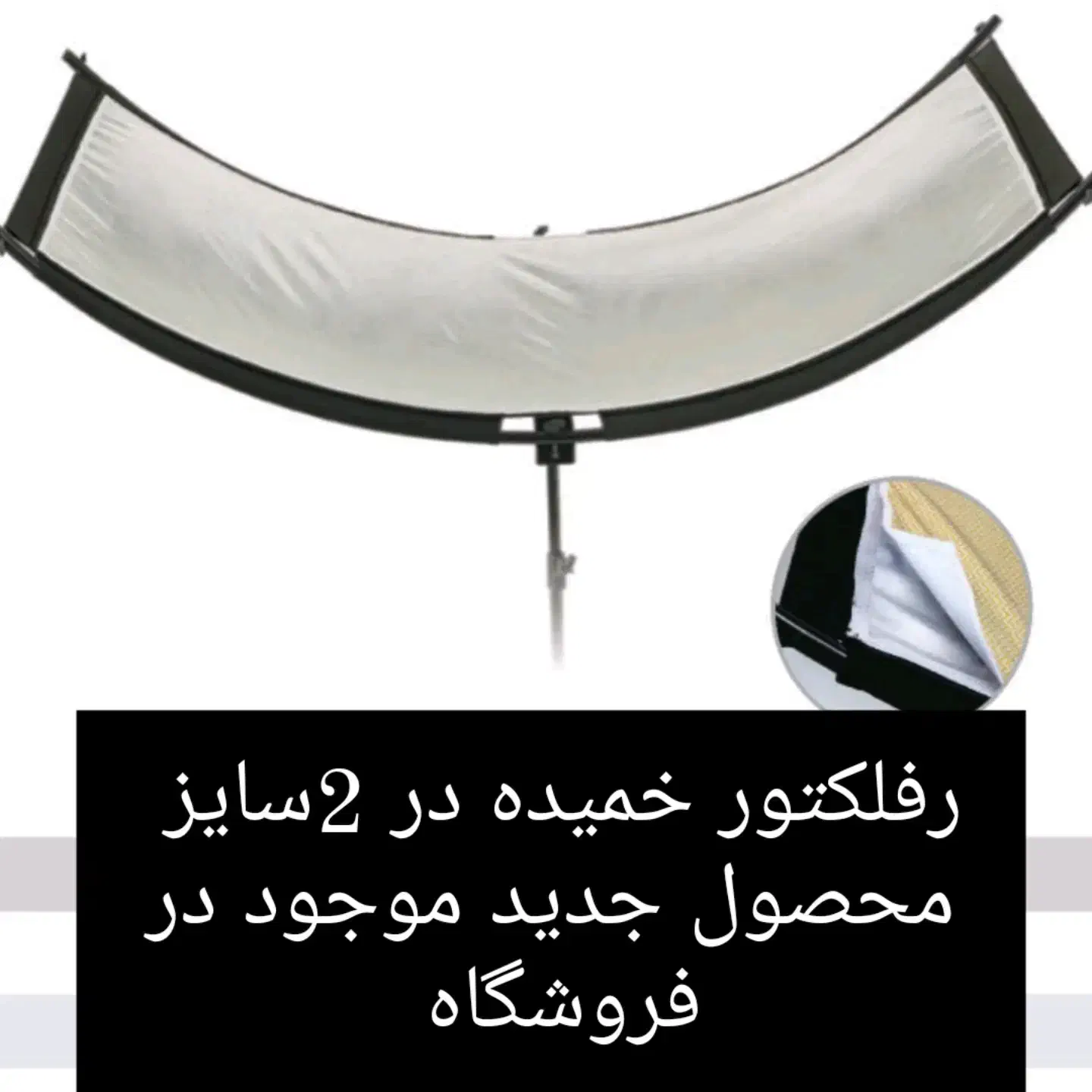 رفلکتور خمیده  u|دوربین عکاسی و فیلم‌برداری|تهران, پامنار|دیوار