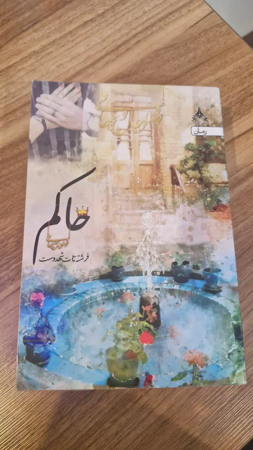 رمان حاکم قلم فرشته تات شهدوست|کتاب و مجله ادبی|اصفهان, عسگریه|دیوار