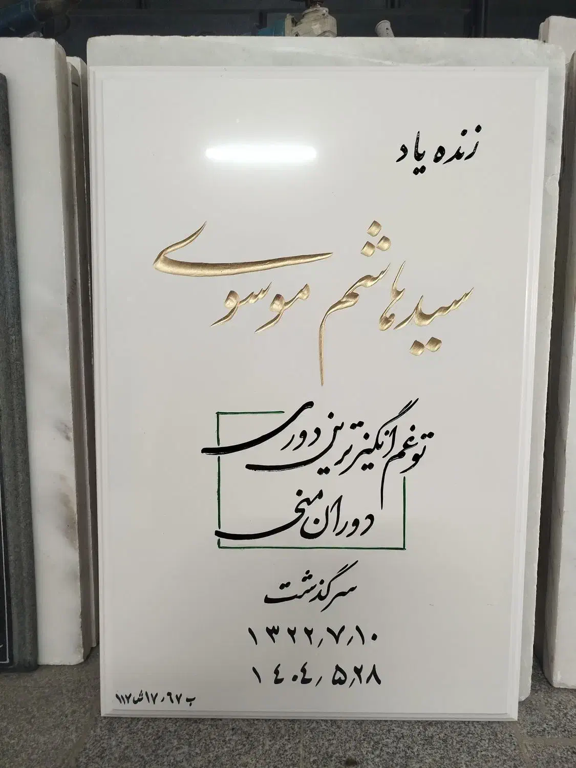 حکاکی پارسا.سنگ مزار.سنگ قبر|خدمات پیشه و مهارت|مشهد, رباط طرق|دیوار