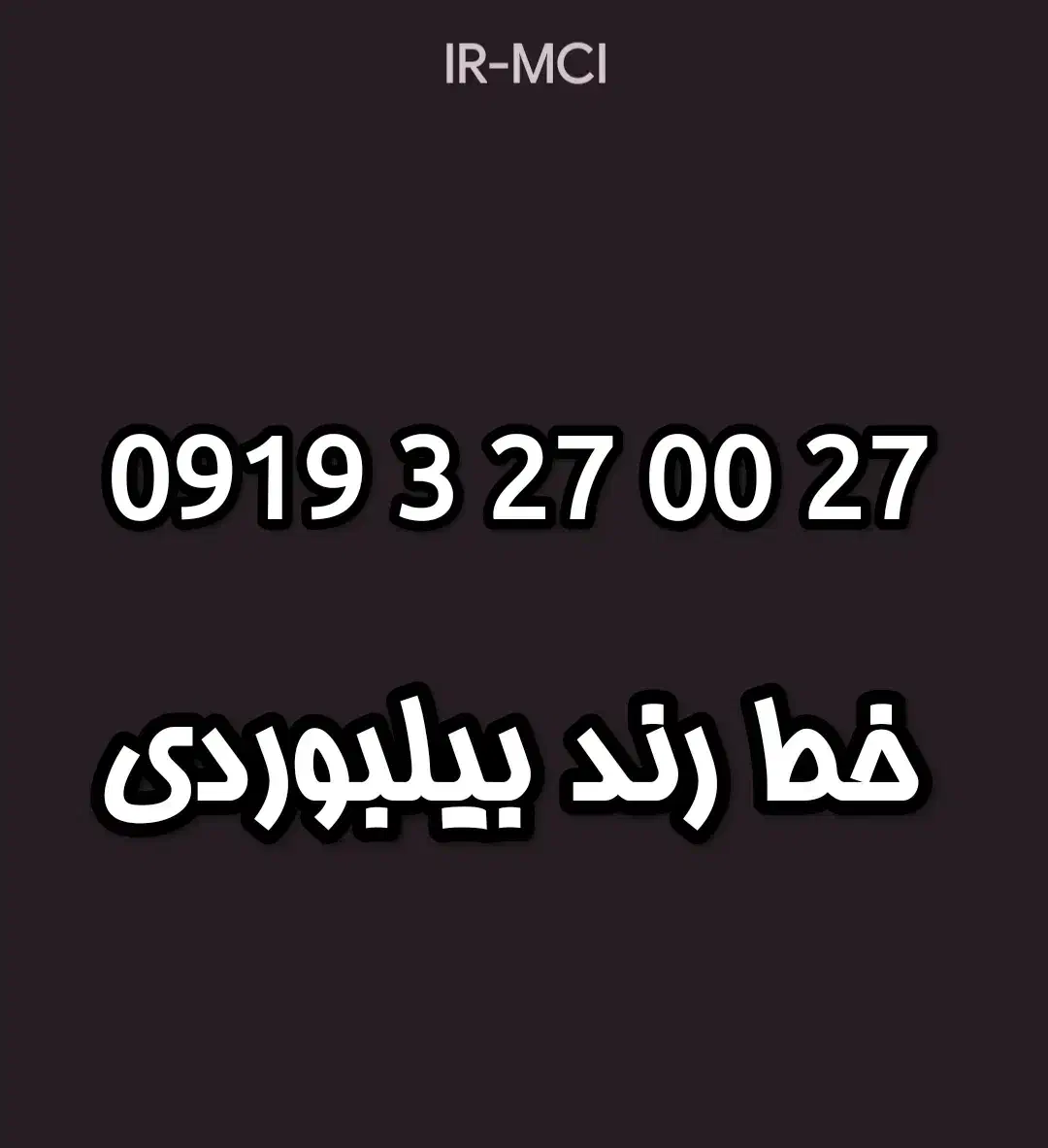 خط همراه اول دائمی رند|سیم‌کارت|اسلام‌شهر, مظفریه|دیوار