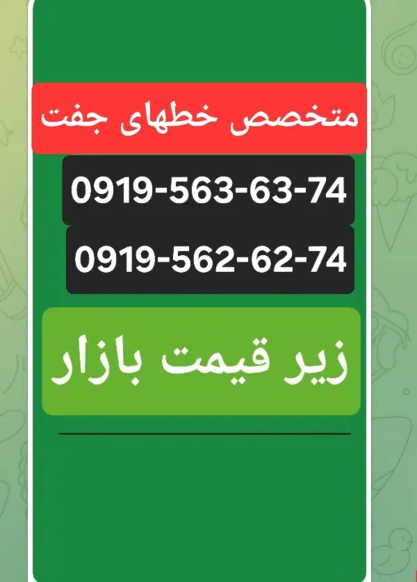 خط جفت|سیم‌کارت|کرج, اصفهانی‌ها|دیوار