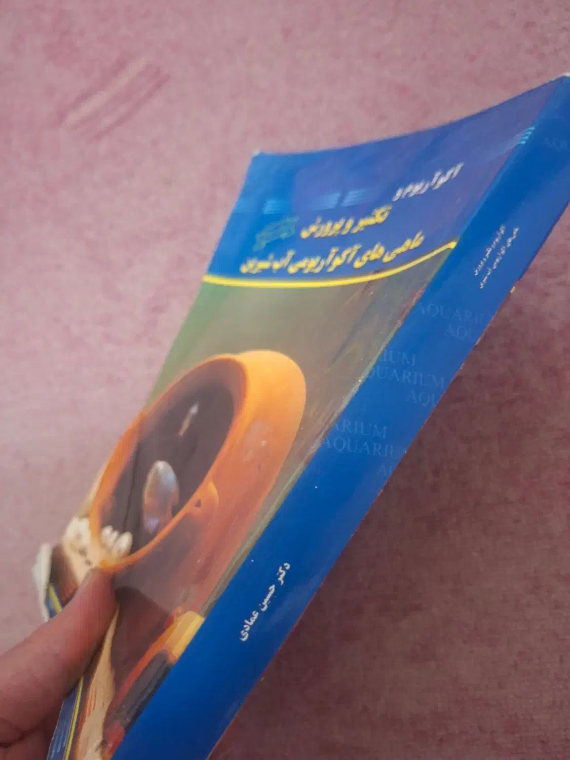 کتاب ماهی های آکواریوم|کتاب و مجله آموزشی|قزوین, |دیوار