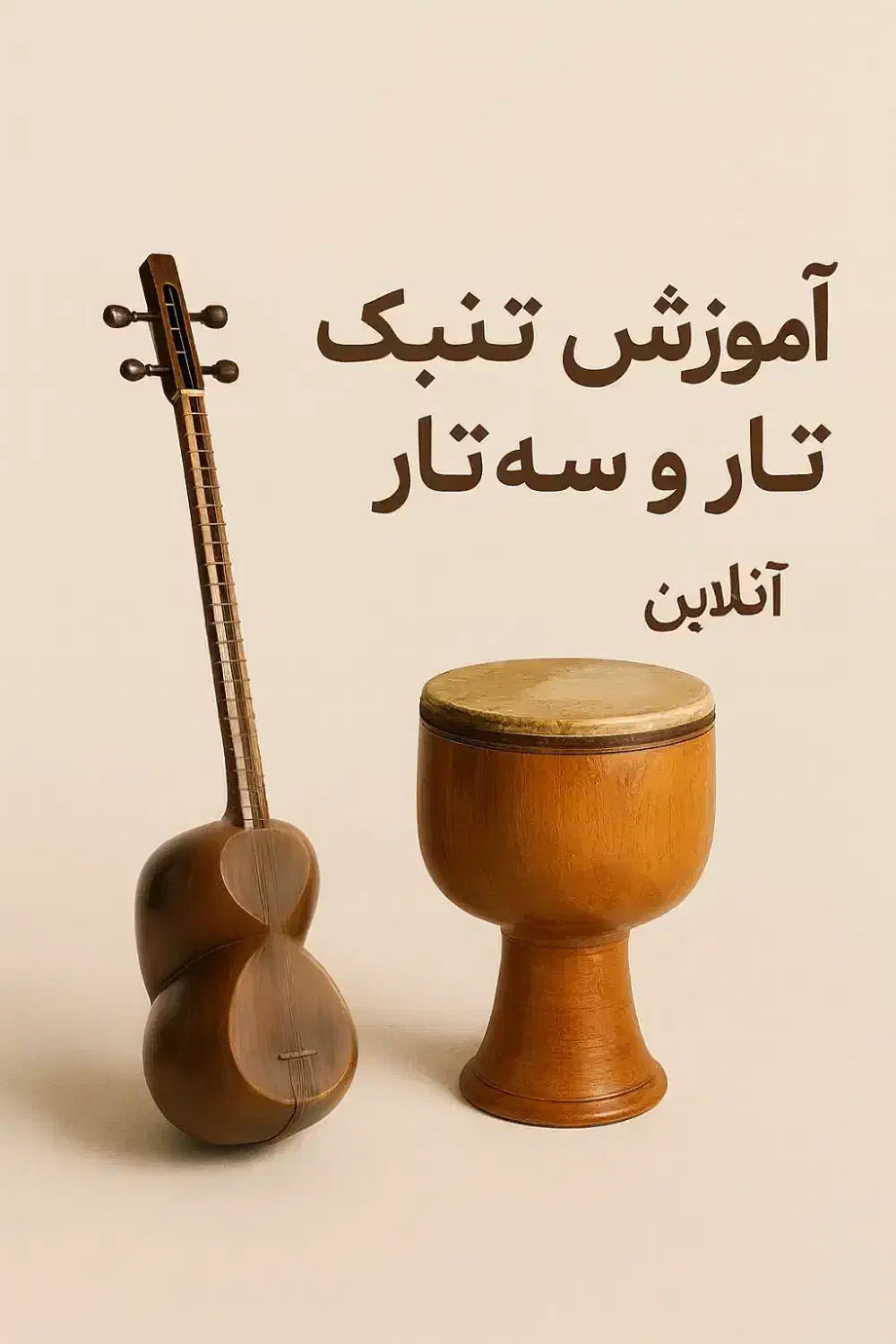 آموزش تخصصی تار و سه تار و تنبک (آنلاین)|خدمات آموزشی|سنندج, |دیوار