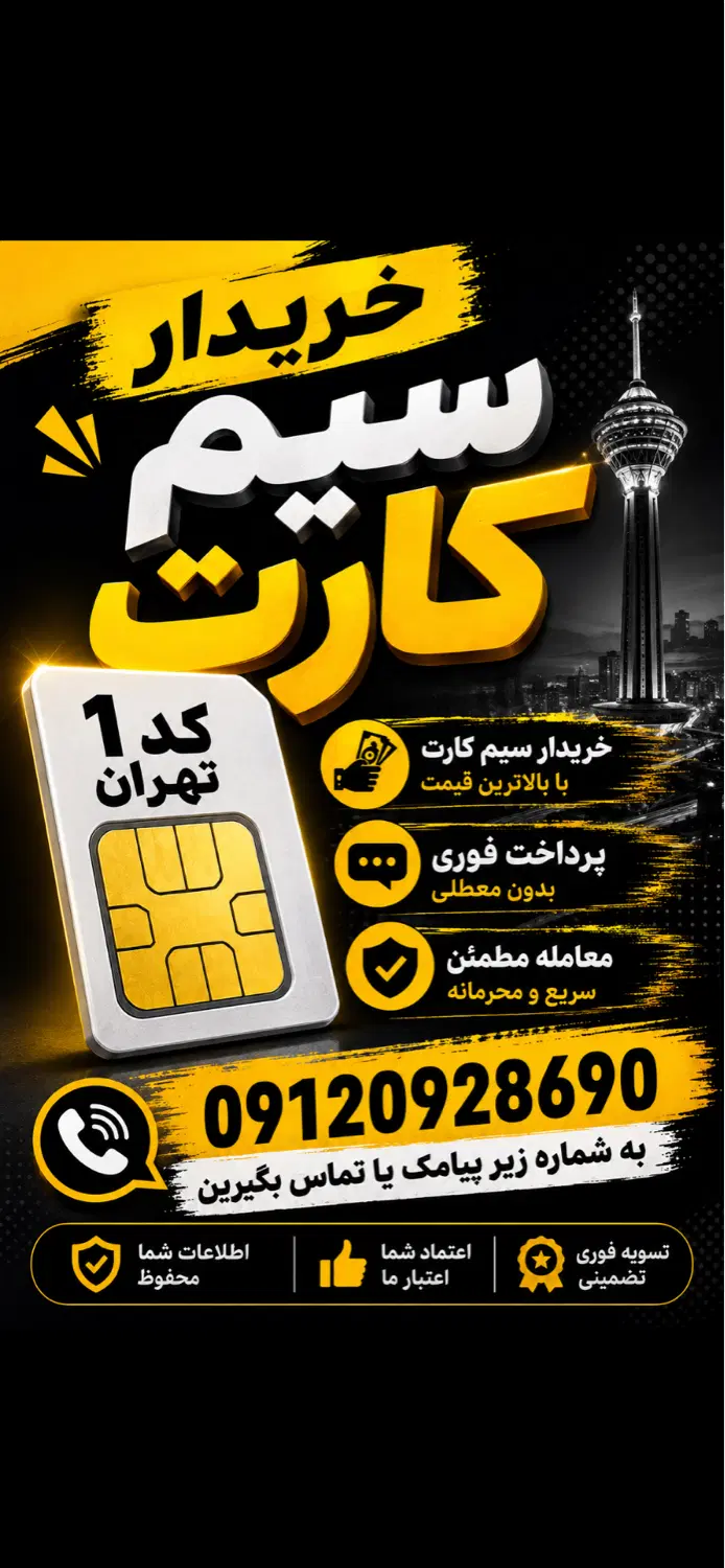 خط کد یک|سیمکارت|تهران, پاسداران|دیوار