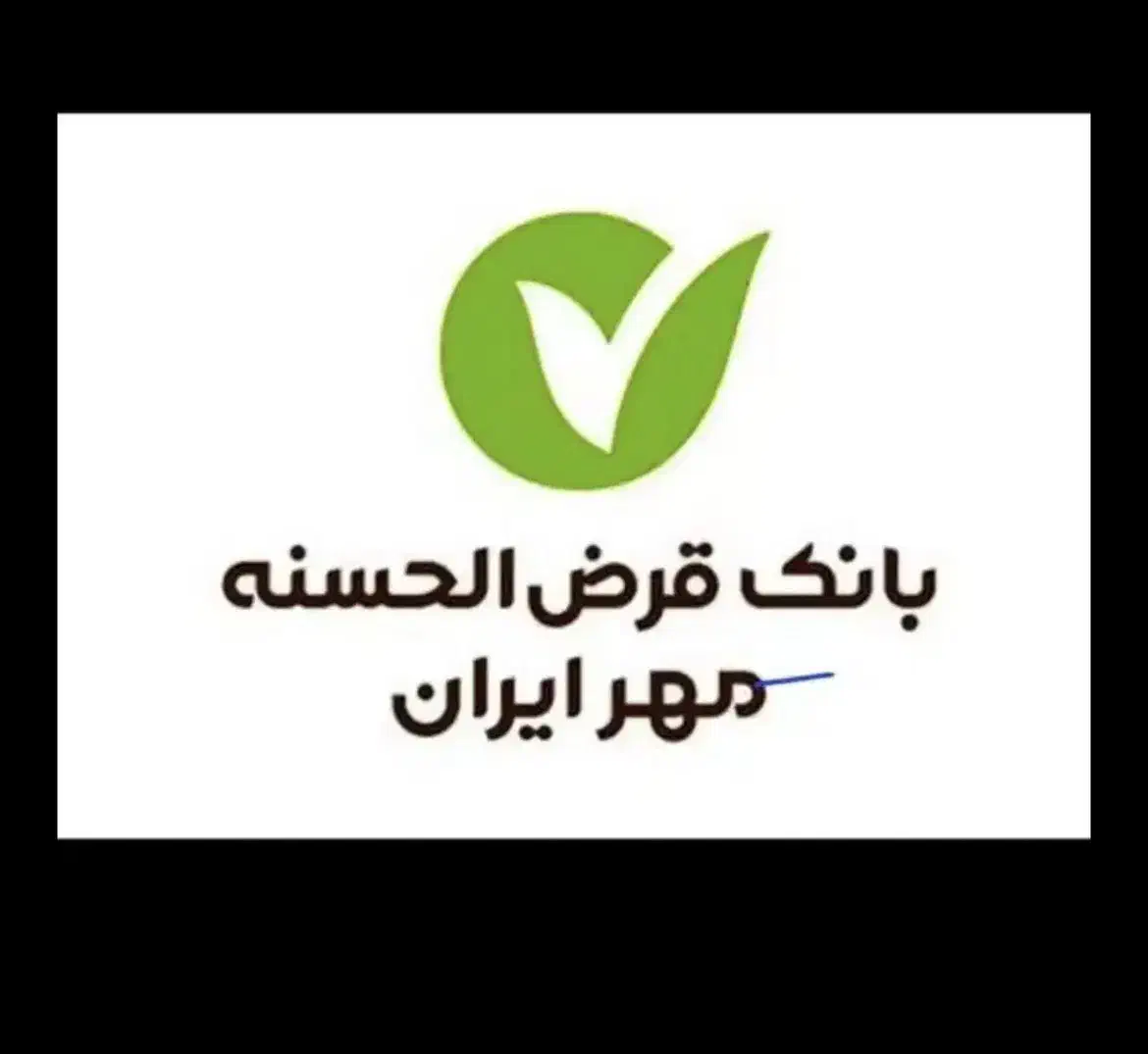 فروش امتیاز وام بانک مهرایران|خدمات مالی، حسابداری، بیمه|بروجن, |دیوار