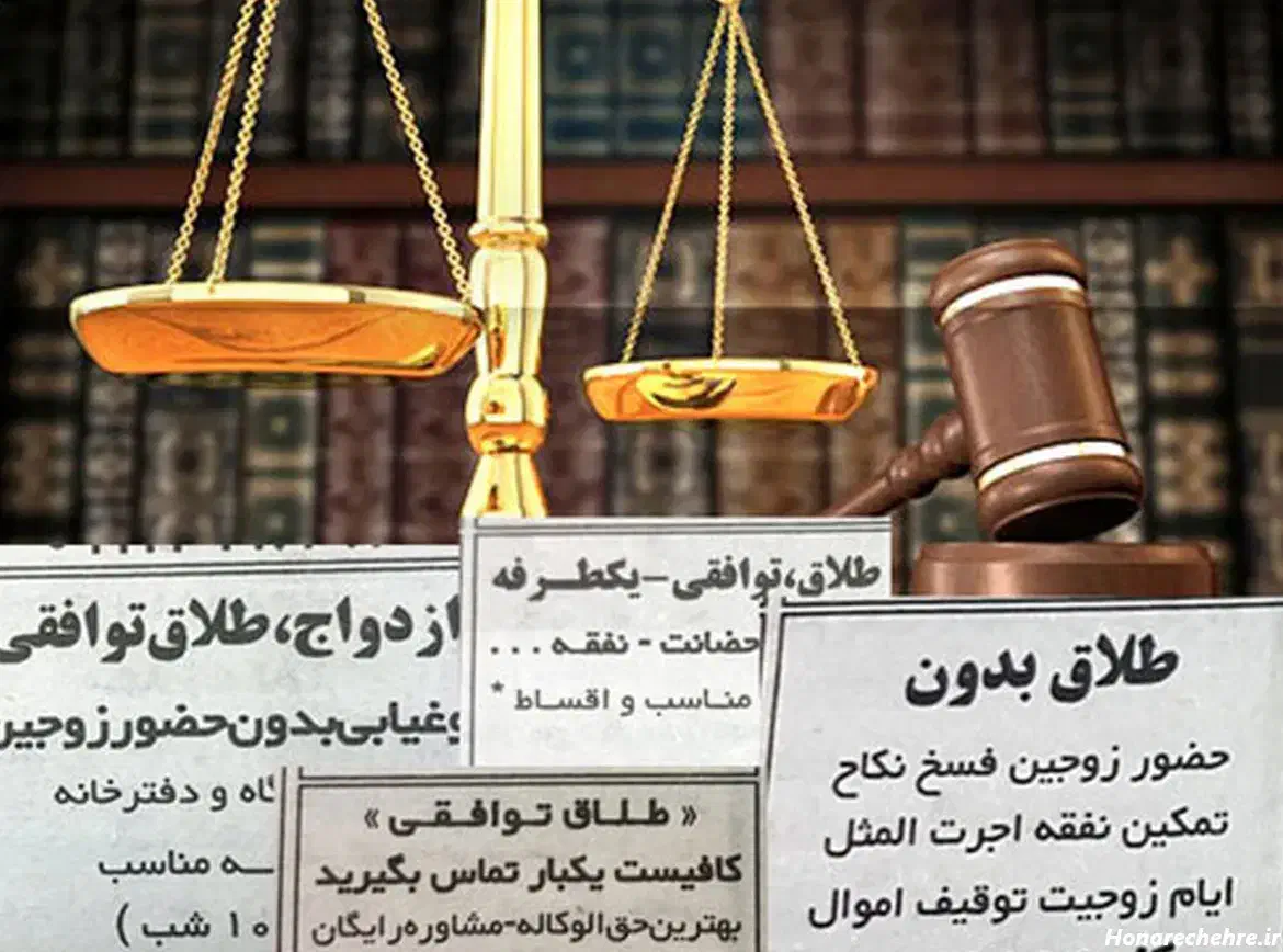 وکیل پایه یک طلاق۴روزه بدون مشاوره|خدمات مالی، حسابداری، بیمه|مشهد, فتح المبین|دیوار