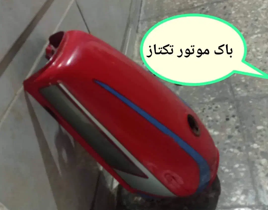 باک موتور سیکلت تکتاز|قطعات یدکی و لوازم جانبی|رامشیر, |دیوار