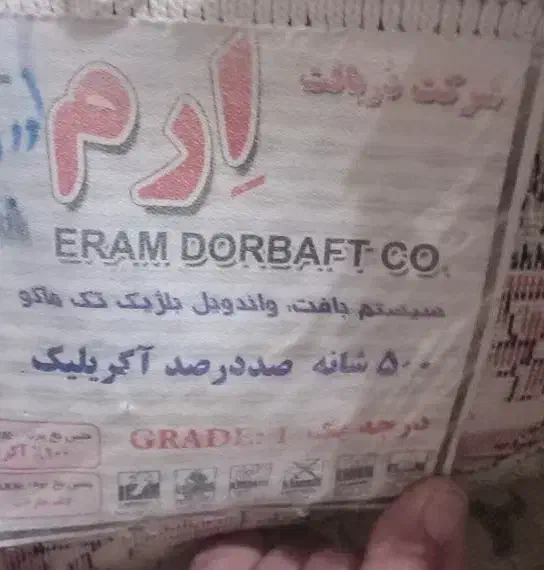 فرش ۱۲ متری|فرش|اراک, |دیوار