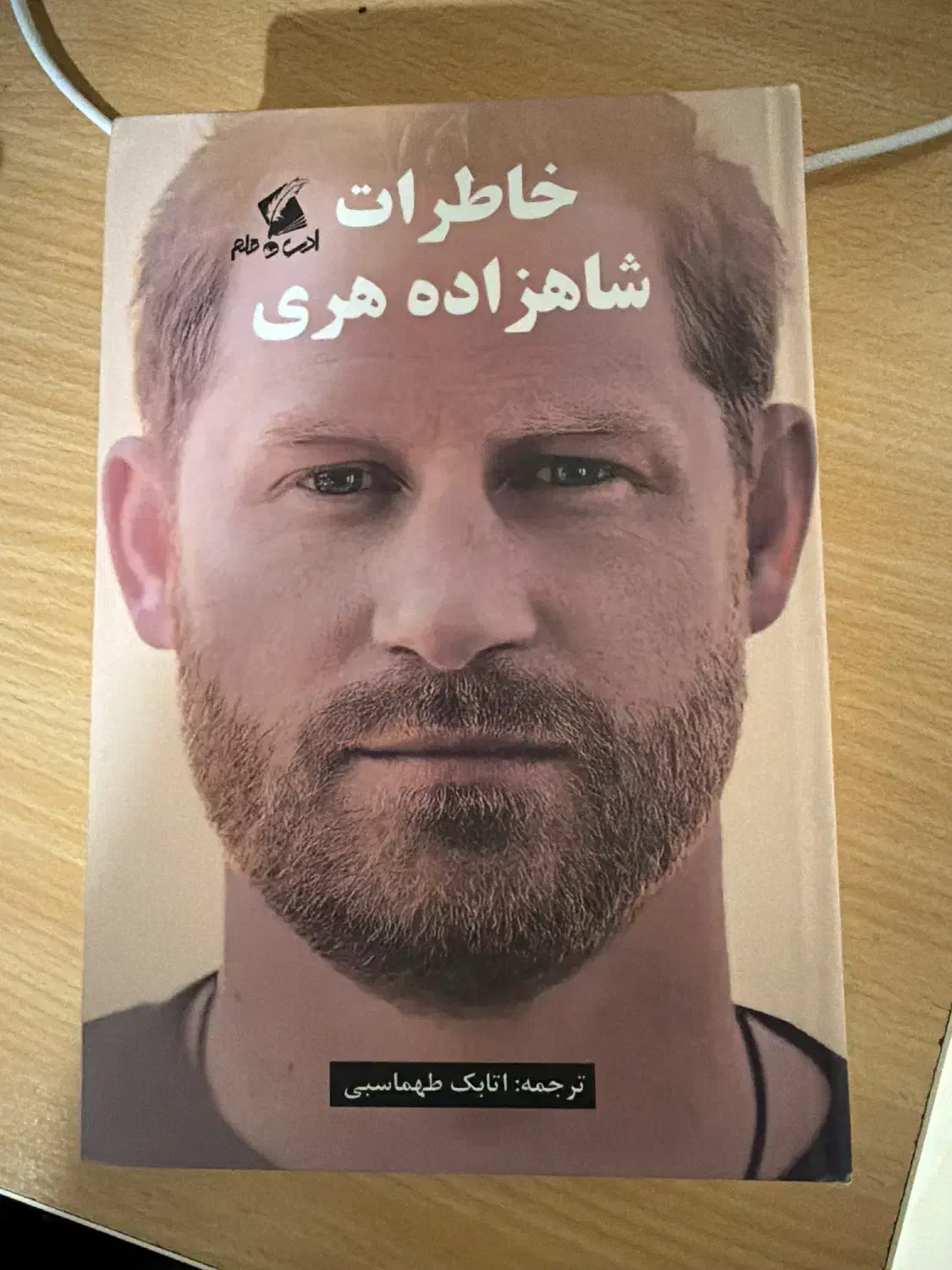 کتاب خاطرات شاهزاده هری|کتاب و مجله ادبی|اهواز, زیتون کارمندی|دیوار