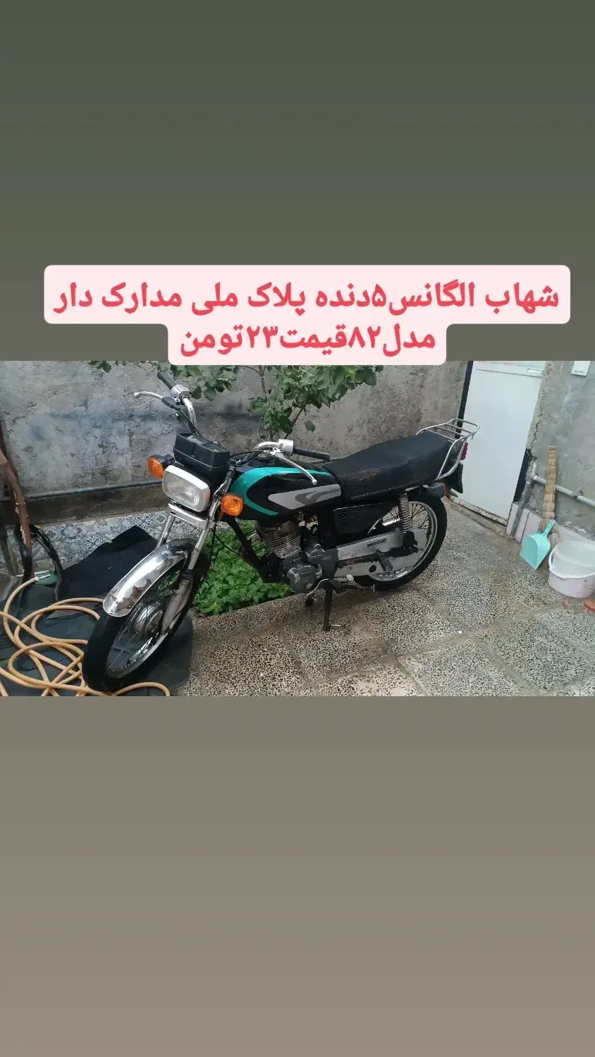 موتور پلاک ملی مدل ۸۲شهاب الگانس۵دنده|موتورسیکلت|گنبد کاووس, |دیوار