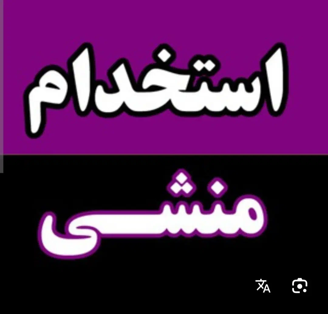 استخدام منشی دفتری خانم محیط آموزشی|استخدام آموزشی|سنقر, |دیوار