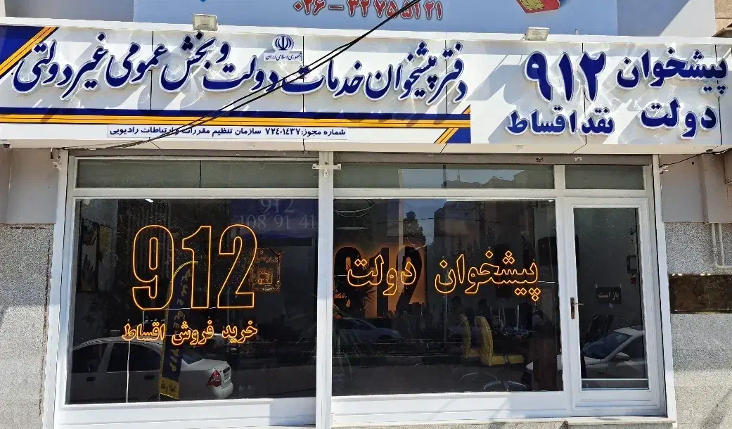 0912-371-96-45 خرید و فروش سیم کارت دفتر پیشخوان|سیمکارت|کرج, جهانشهر|دیوار