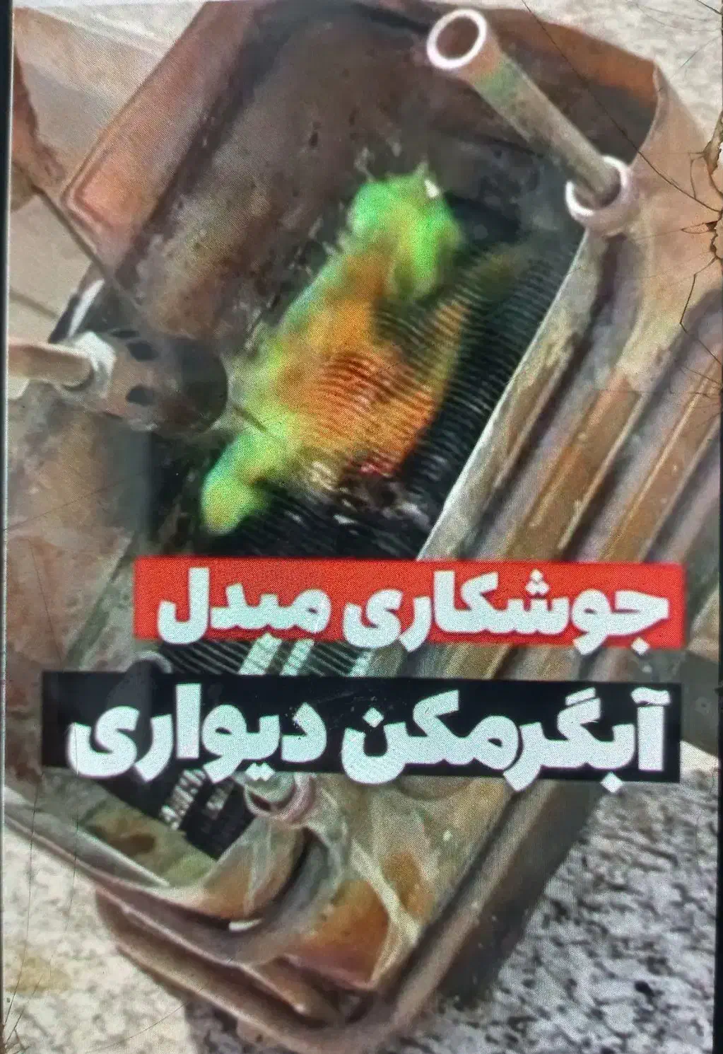 تعمیربخاری آبگرمکن پمپ آب اجاقگازشیشه بخاری|خدمات پیشه و مهارت|نیشابور, محله میدان باغات|دیوار