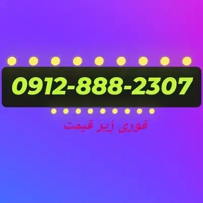 0912-888-2307 سیم کارت|سیم‌کارت|تهران, فردوس|دیوار