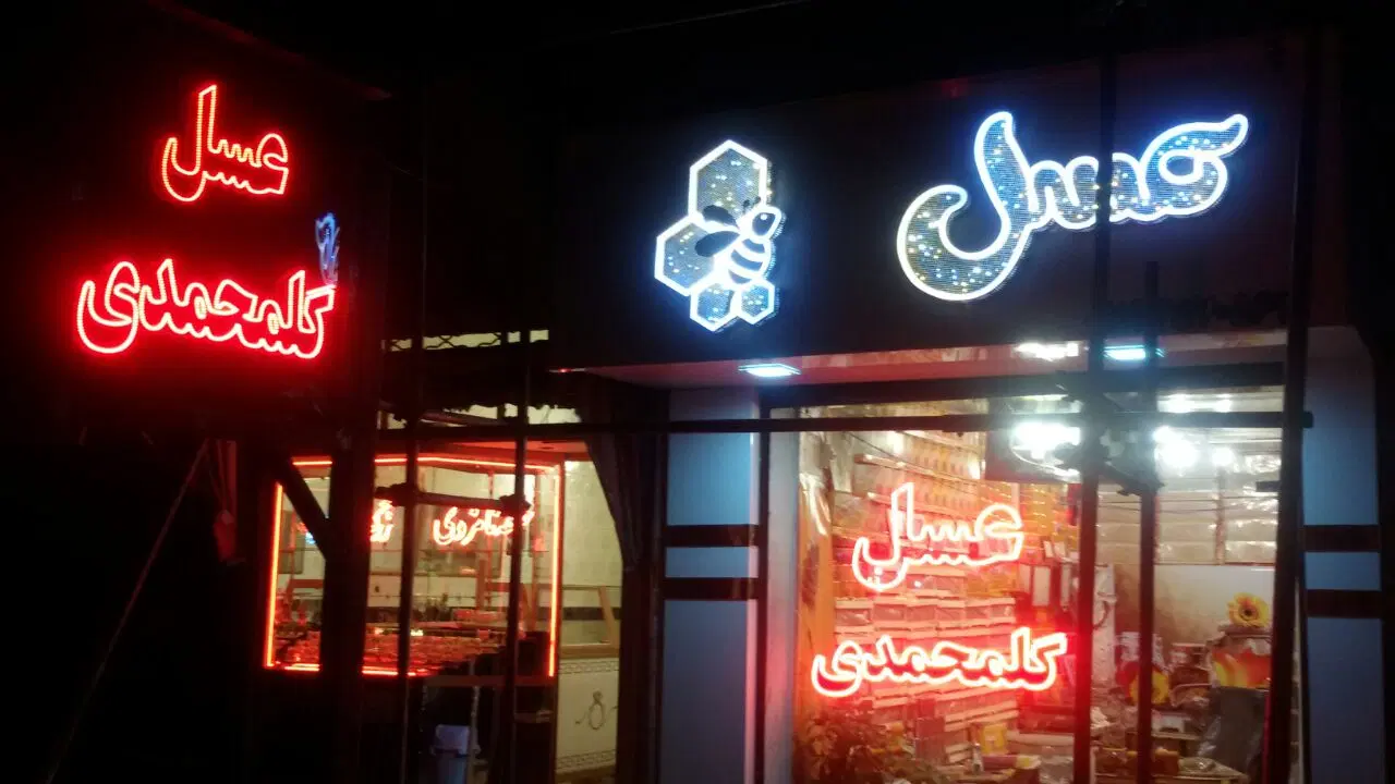 تولید کننده تابلو ال ای دی LED ثابت|ریسه و چراغ تزئینی|تهران, فلاح|دیوار