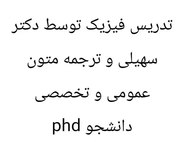تدریس فیزیک و ترجمه متون عمومی و تخصصی|خدمات آموزشی|خرم‌آباد, |دیوار