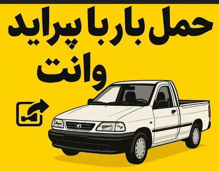 حمل باروانت پراید|خدمات حمل و نقل|زرند, |دیوار