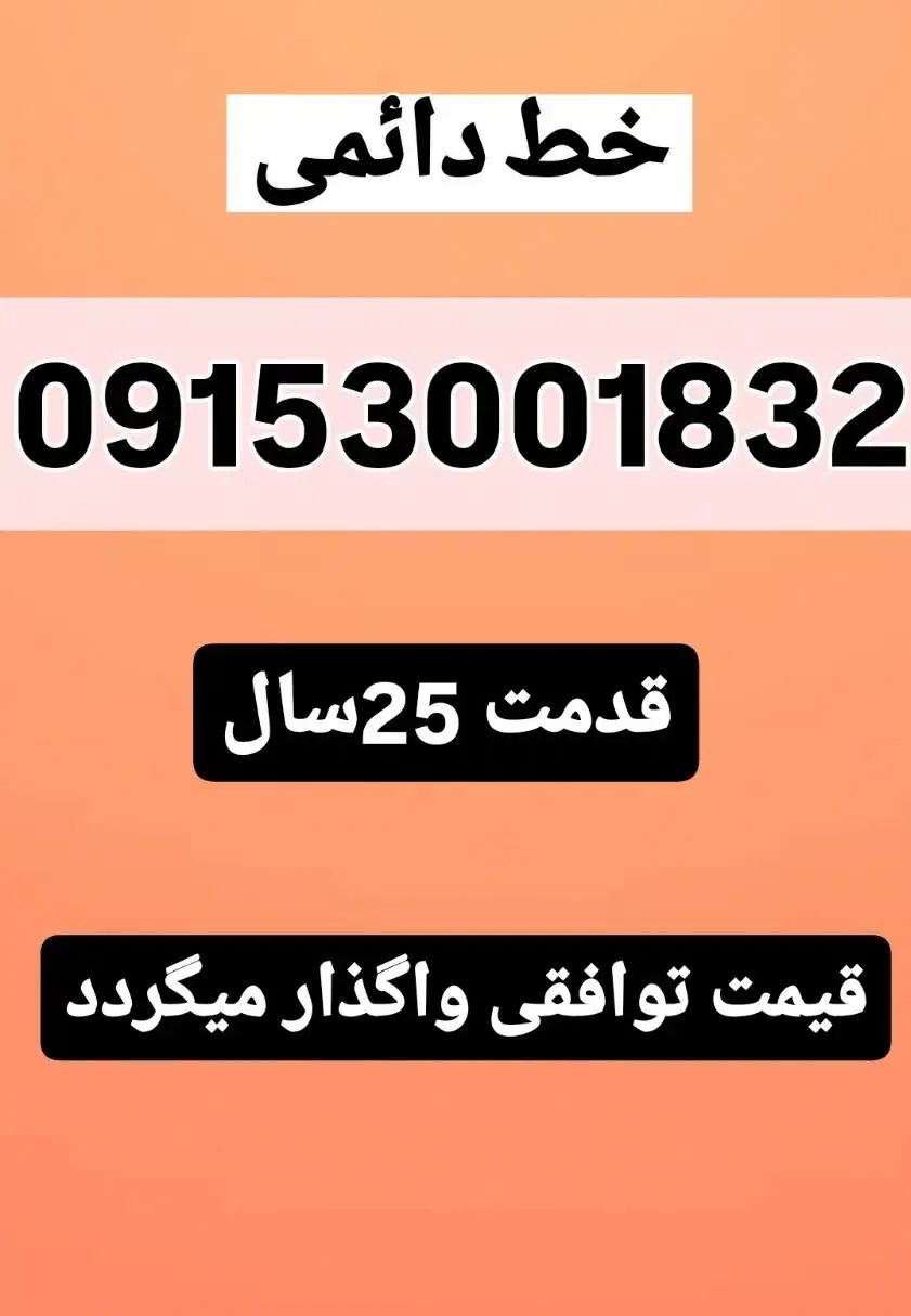 خط دائمی قدیمی شماره رند|سیم‌کارت|مشهد, دانشجو|دیوار