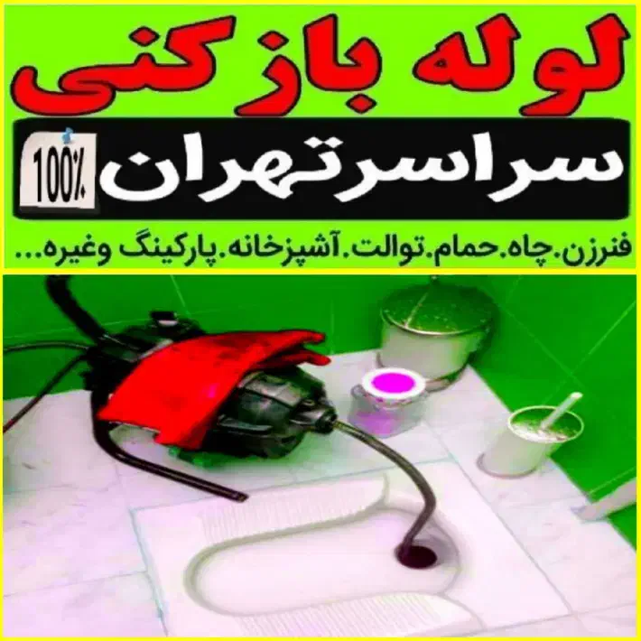 چاه بازکن کل غرب فنر زنی بازکردن فاظلاب کن وگرفتگی|خدمات پیشه و مهارت|تهران, شهر زیبا|دیوار