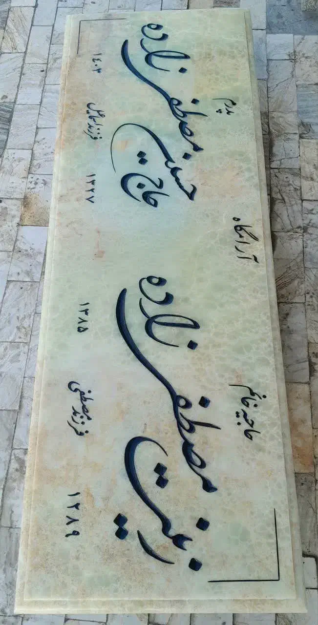 سنگ مزار یادگار|عمده‌فروشی|قم, کوه سفید|دیوار