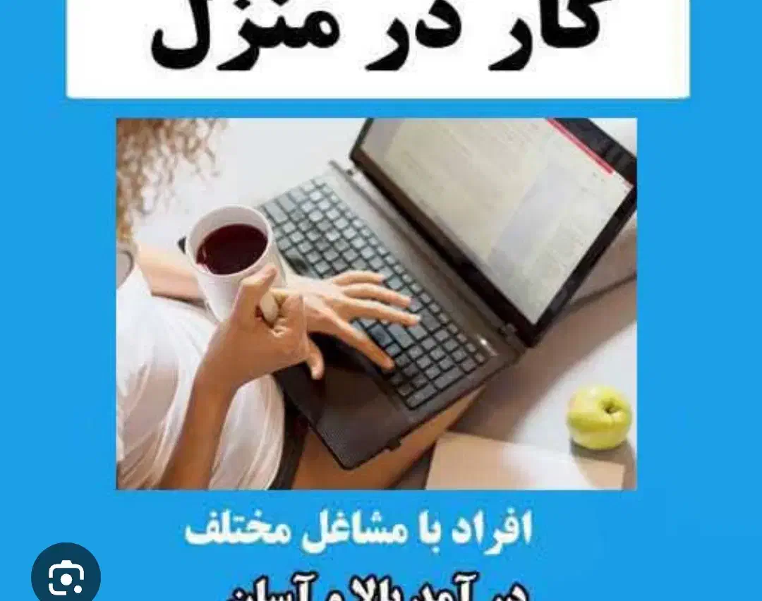 درآمد درخانه برای خانمها آنلاینی|استخدام بازاریابی و فروش|لردگان, |دیوار