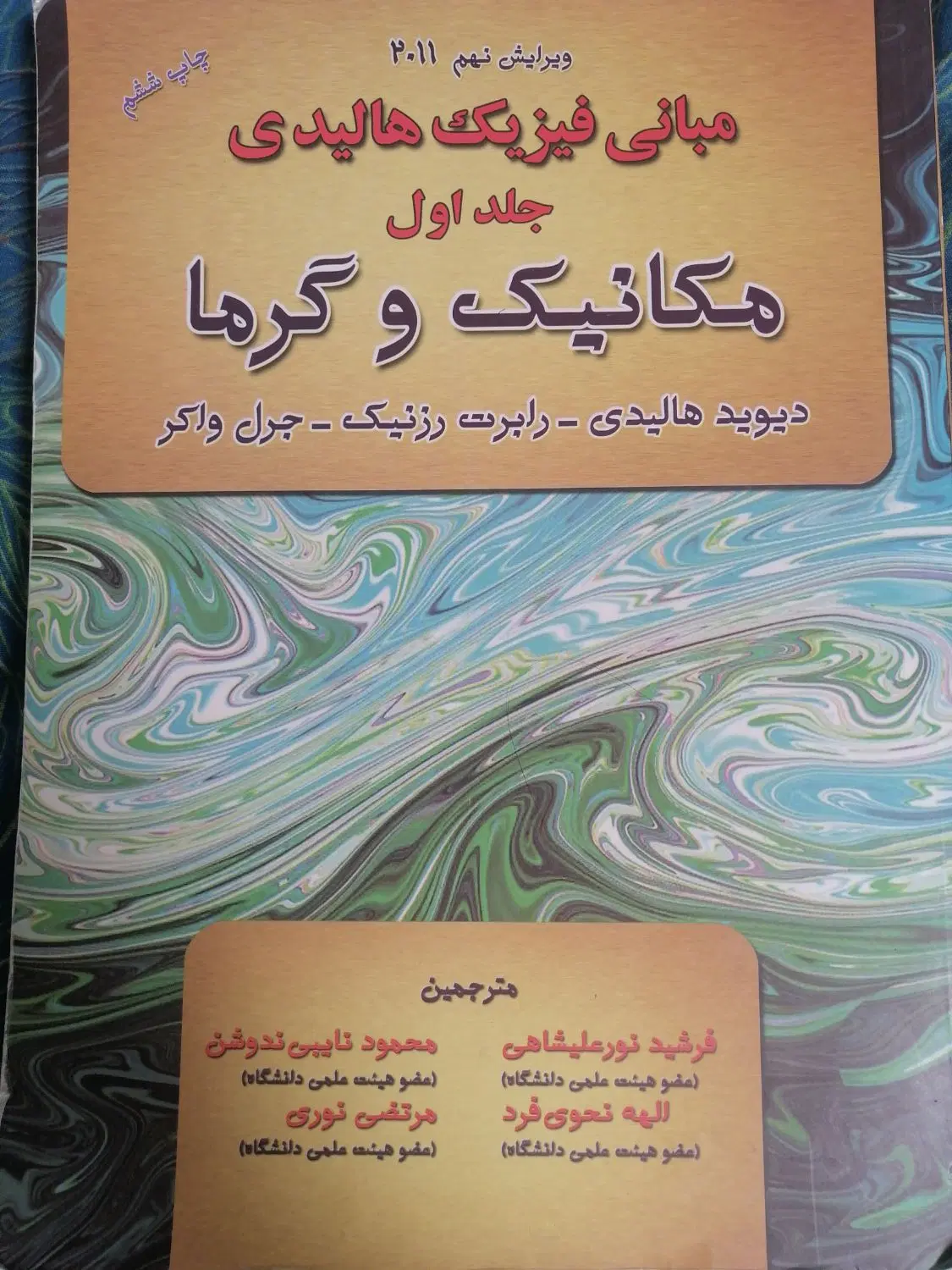 فیزیک ۱ هالیدی ویراست نهم|کتاب و مجله آموزشی|تهران, علم و صنعت|دیوار