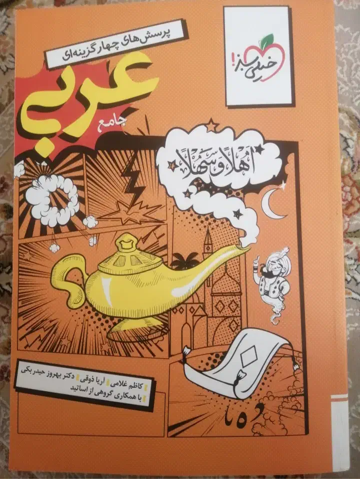 کتاب تست علوم و فنون و عربی خیلی سبز جامع|کتاب و مجله آموزشی|نائین, |دیوار