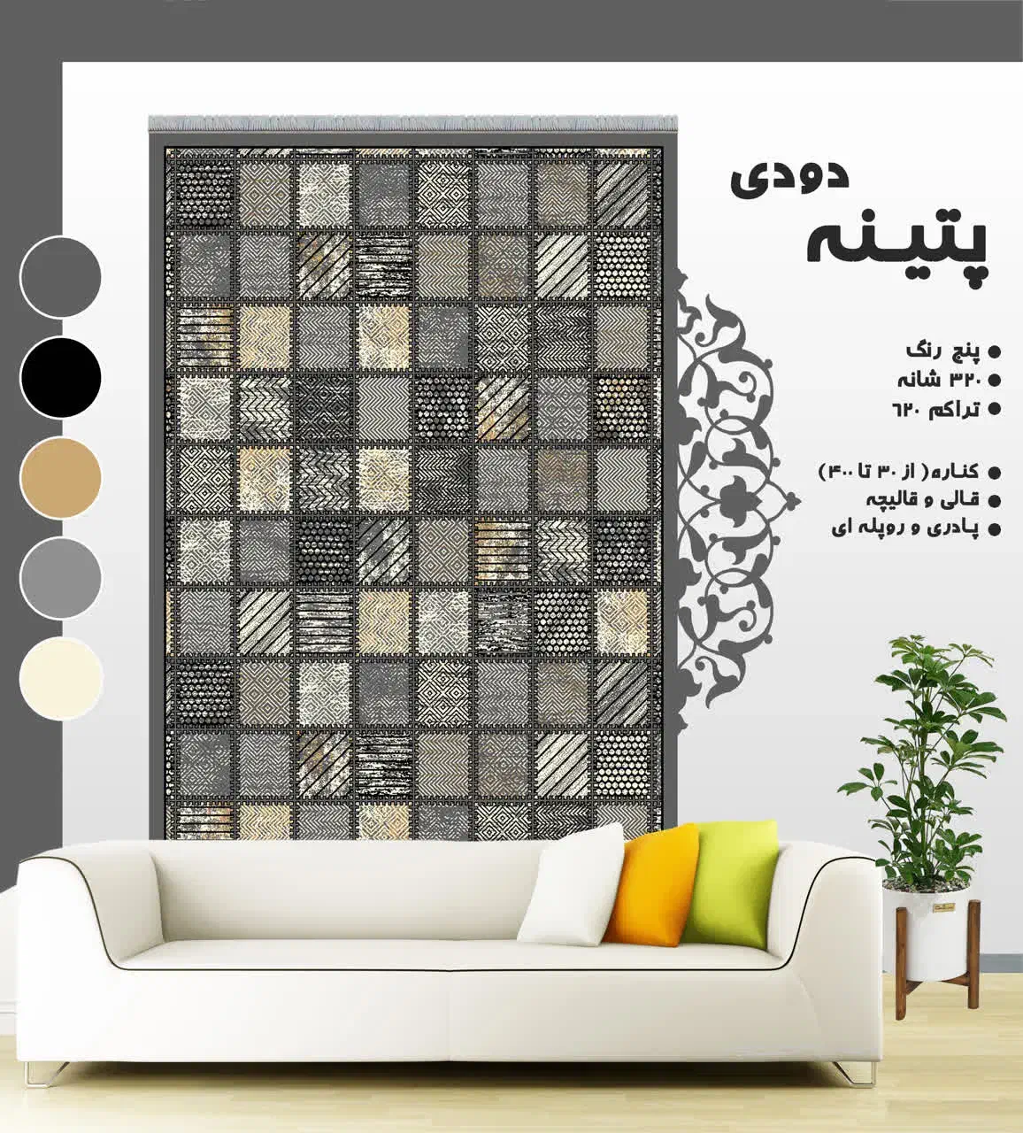 پاتریس دودی نوین|گلیم، جاجیم، گبه|بم, |دیوار