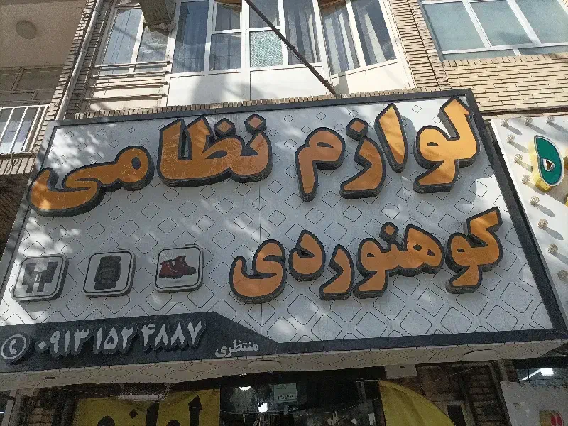 لوازم نظامی منتظری|لباس|یزد, |دیوار