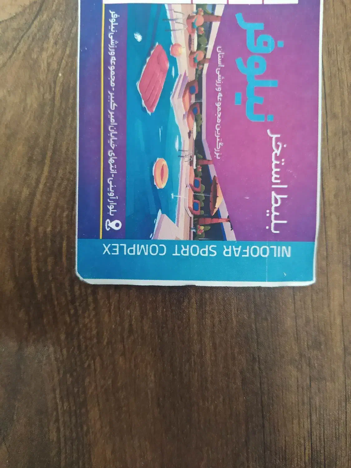 بلیط استخر نیلوفر|بلیت ورزشی|بیرجند, |دیوار