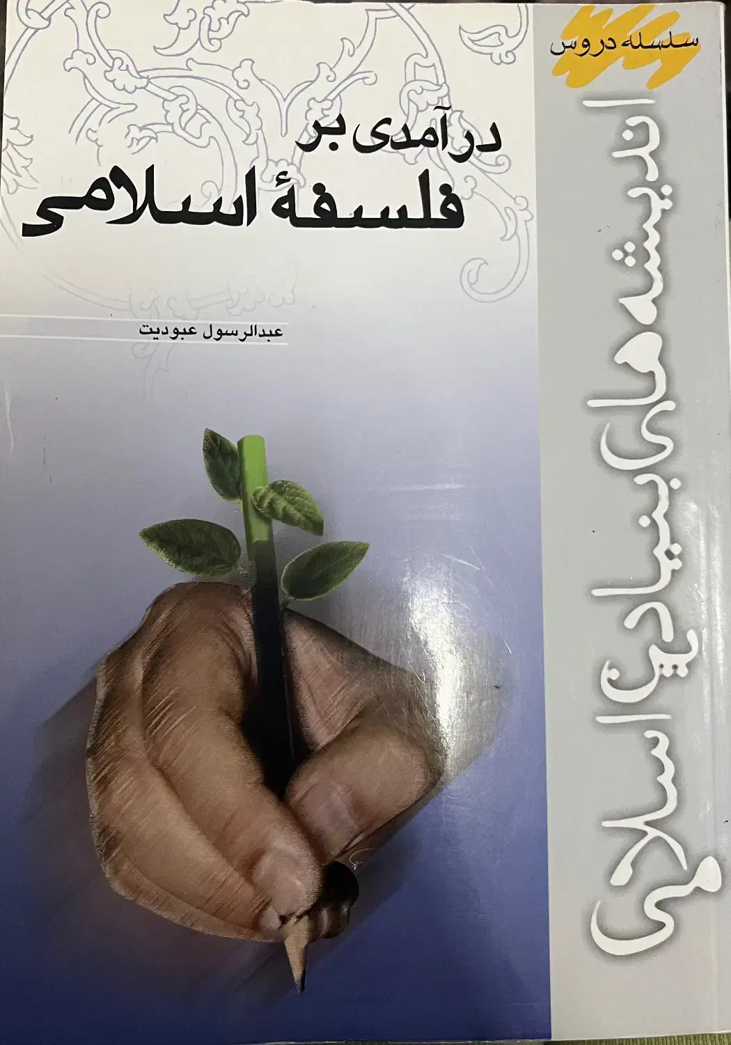 کتاب دانشگاهی درآمدی بر فلسفه ی اسلامی|کتاب و مجله آموزشی|شهرضا, |دیوار