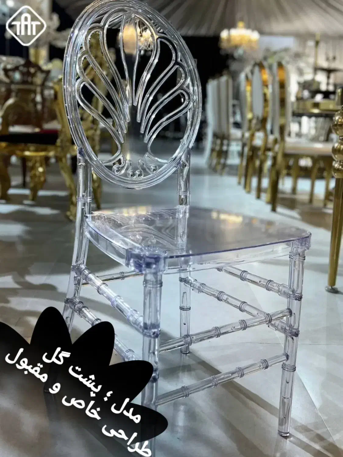 صندلی پلکسی مدل نفس/تشریفات /باغ تالار|عمده‌فروشی|آسارا, |دیوار