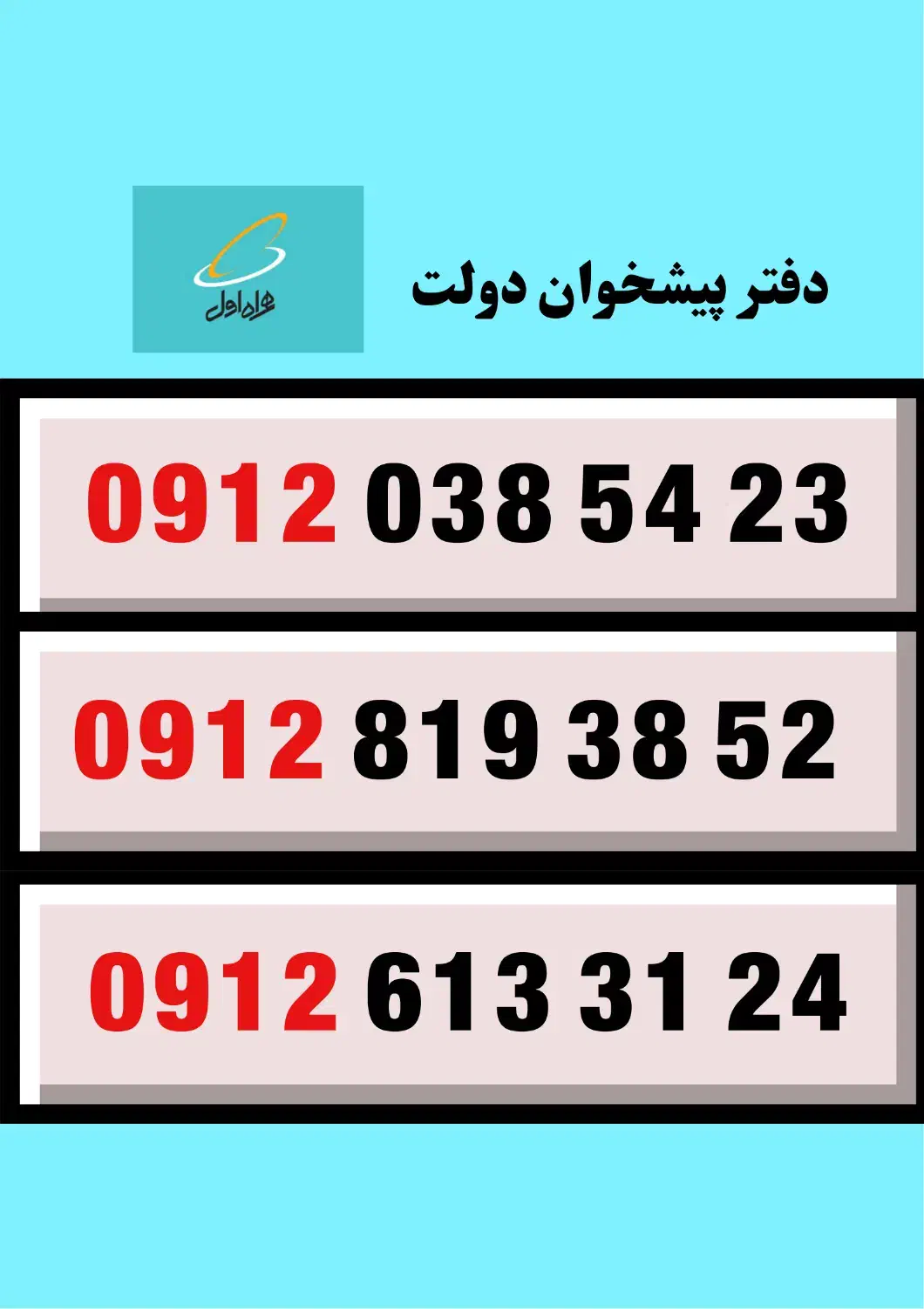 0912.613.31.24|سیم‌کارت|شیراز, احمدآباد|دیوار