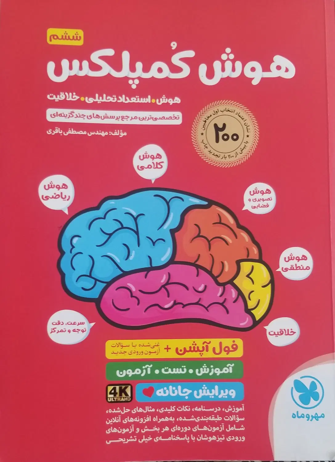 کتاب هوش کمپلکس ششم|کتاب و مجله آموزشی|قم, پردیسان|دیوار