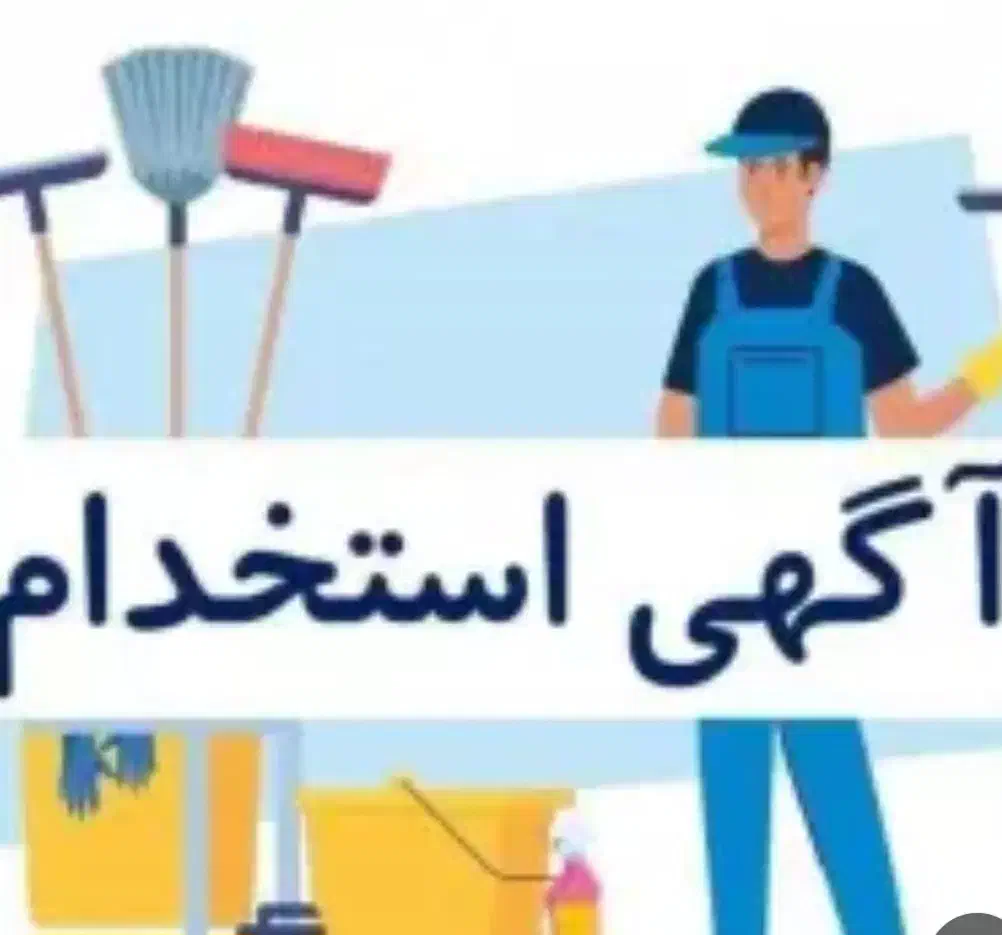 استخدام آبدارچی|استخدام سرایداری و نظافت|تهران, صادقیه|دیوار