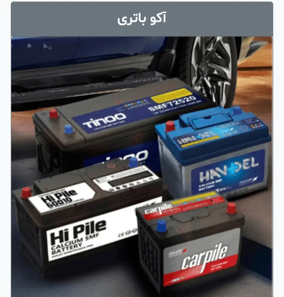 فروش باطری خودرویی ، موتوری ، ups|خدمات موتور و ماشین|قم, قلعه یزدیها|دیوار