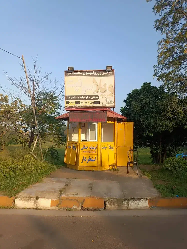 کیوسک مسافری جهت اجاره سالیانه در رامسر|اجارهٔ مغازه و غرفه|رامسر, |دیوار