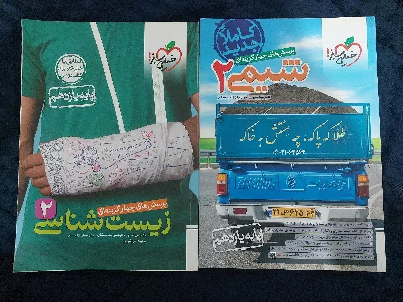 کتاب خیلی سبز زیست و شیمی یازدهم|کتاب و مجله ادبی|اهواز, سپیدار|دیوار