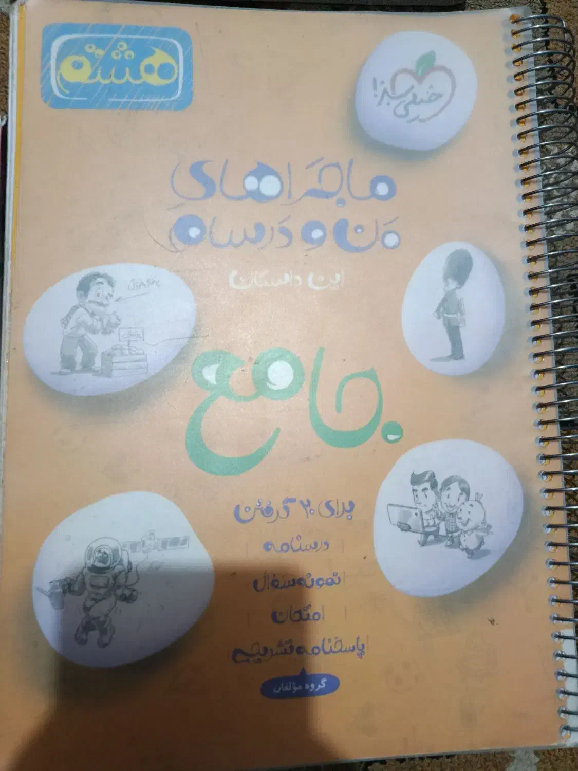 کتاب کمک درسی/خیلی سبز/ماجراهای منودرسام(جامع)هشتم|کتاب و مجله آموزشی|شیراز, کوشک میدان|دیوار