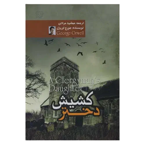 رمان دختر کشیش|کتاب و مجله ادبی|کیش, |دیوار