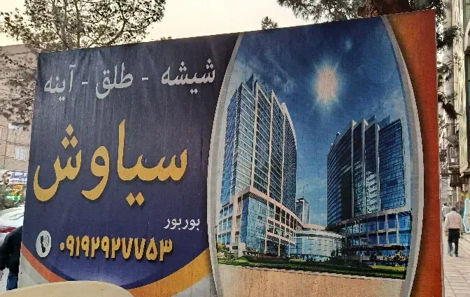 آینه|آینه|پاکدشت, پاکدشت (مامازند)|دیوار