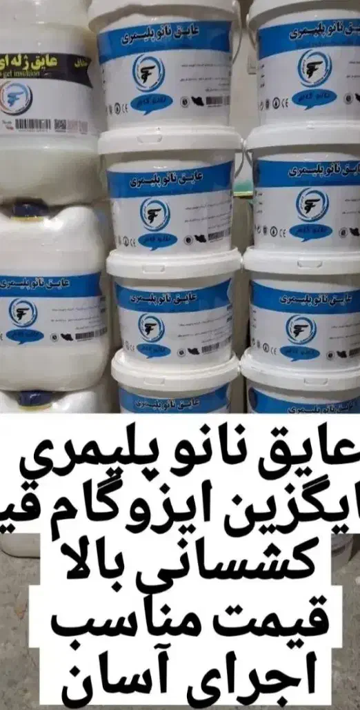 عایق نانو پلیمری|خدمات پیشه و مهارت|اقلید, |دیوار