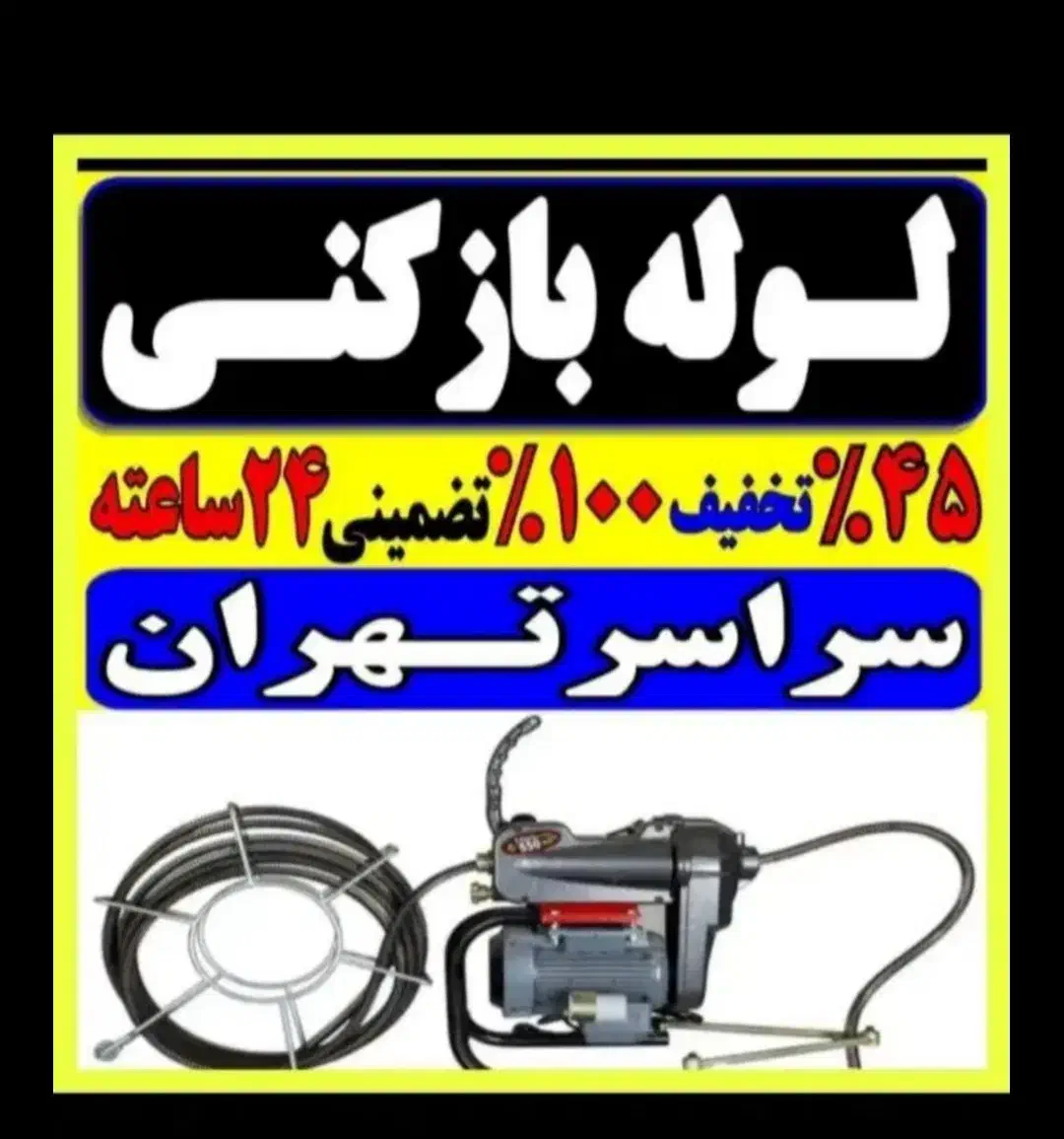 لوله بازکن فنرزن سراسر تهران شبانه روزی100%تضمینی|خدمات پیشه و مهارت|تهران, ایرانشهر|دیوار