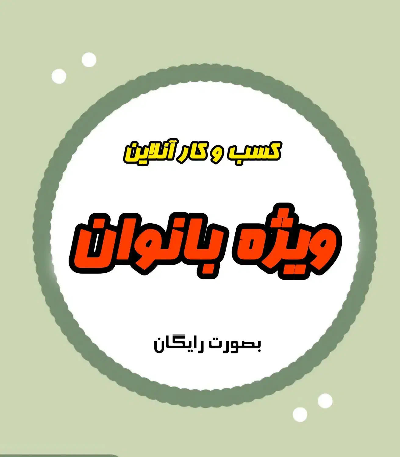 کسب و کار مجازی|استخدام بازاریابی و فروش|بوکان, |دیوار