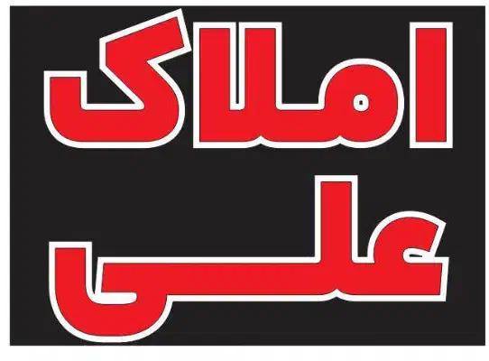 فروش زمین ۹ دی خیابان سید ابراهیم کوچه نصر|فروش زمین و ملک کلنگی|دهلران, |دیوار