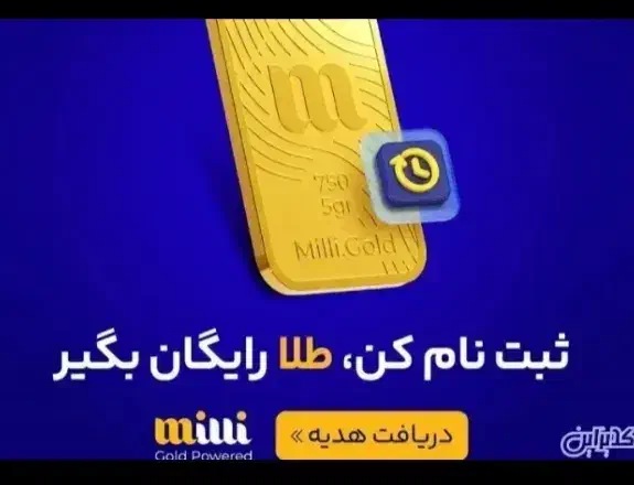 طلا میخوای میلی ثبت نام کن جایزه بگیر واقعی|کارت هدیه و تخفیف|نیشابور, فردوسی جنوبی|دیوار