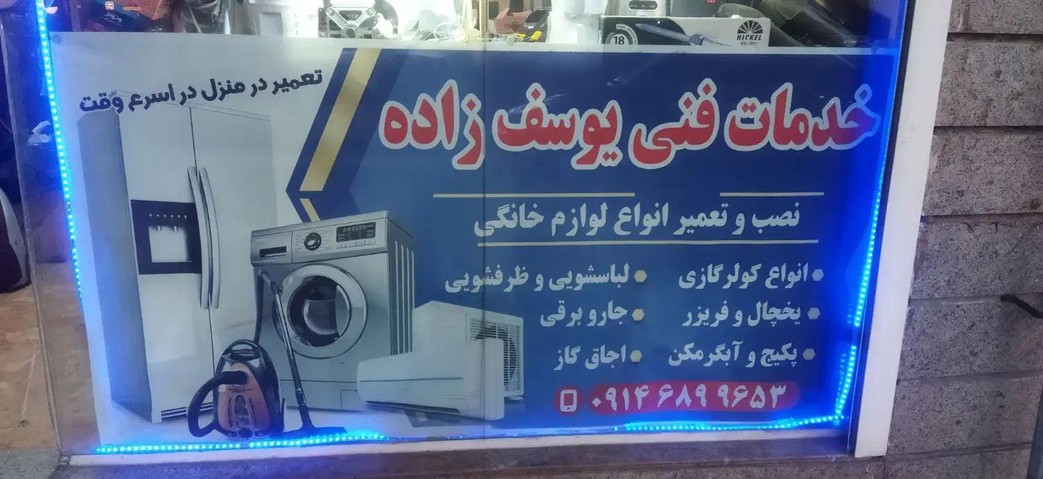 تعمیرات لوازم خانگی|خدمات پیشه و مهارت|سهند, |دیوار
